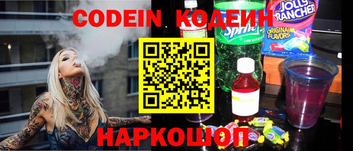 Codein напиток Lean (лин)  Вход с VPN  Лесной 